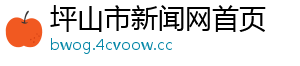 坪山市新闻网首页